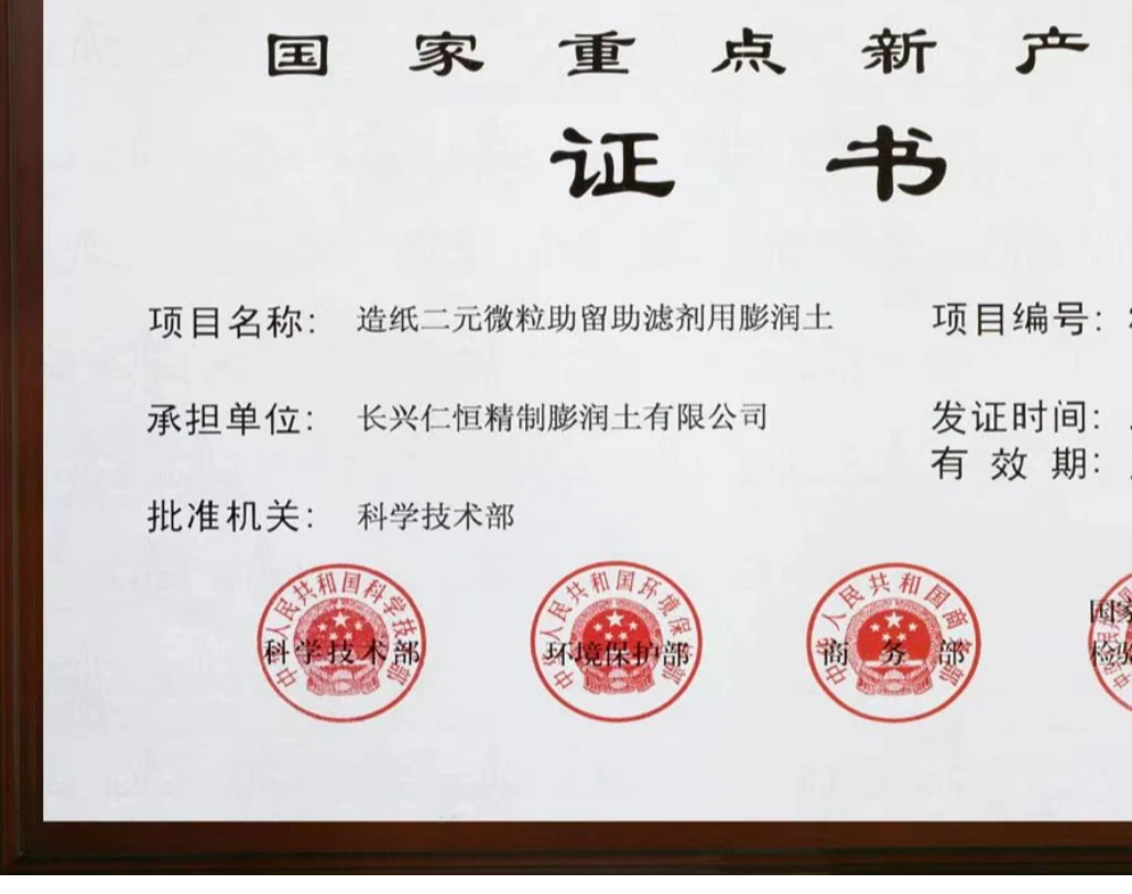 长安仁恒造纸二元微粒助留助滤剂用膨润土