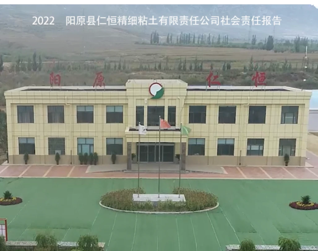 2022年阳原县仁恒精细粘土有限责任公司 社会责任报告