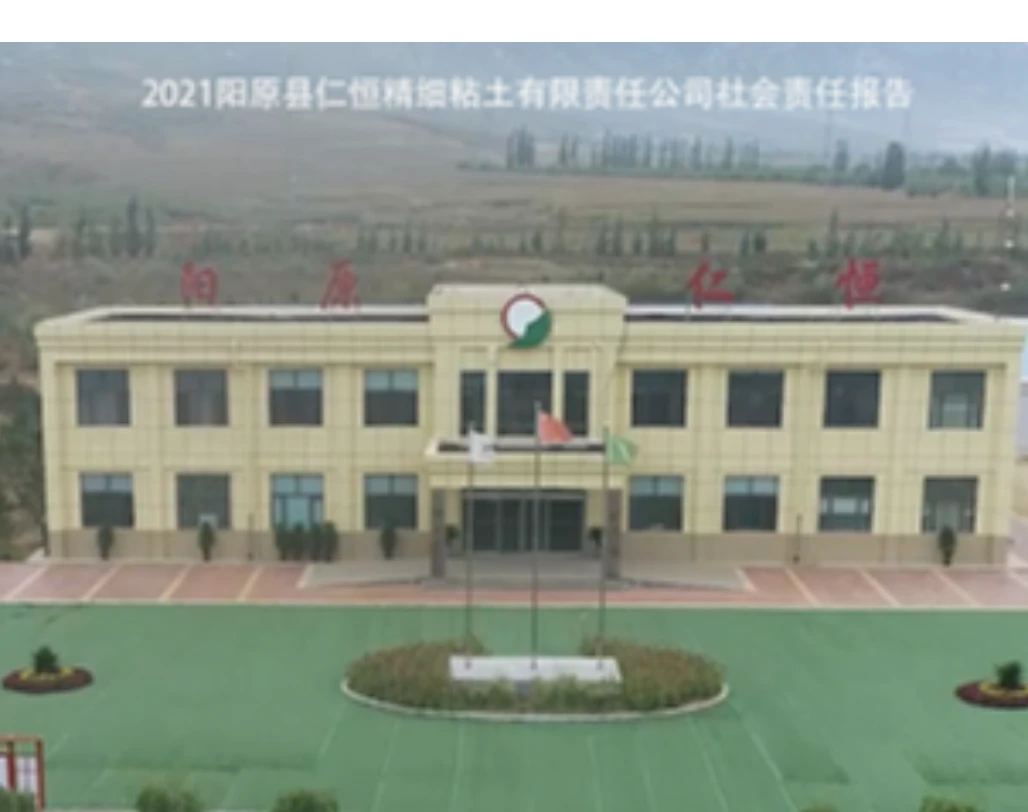 2021年阳原县仁恒精细粘土有限责任公司 社会责任报告