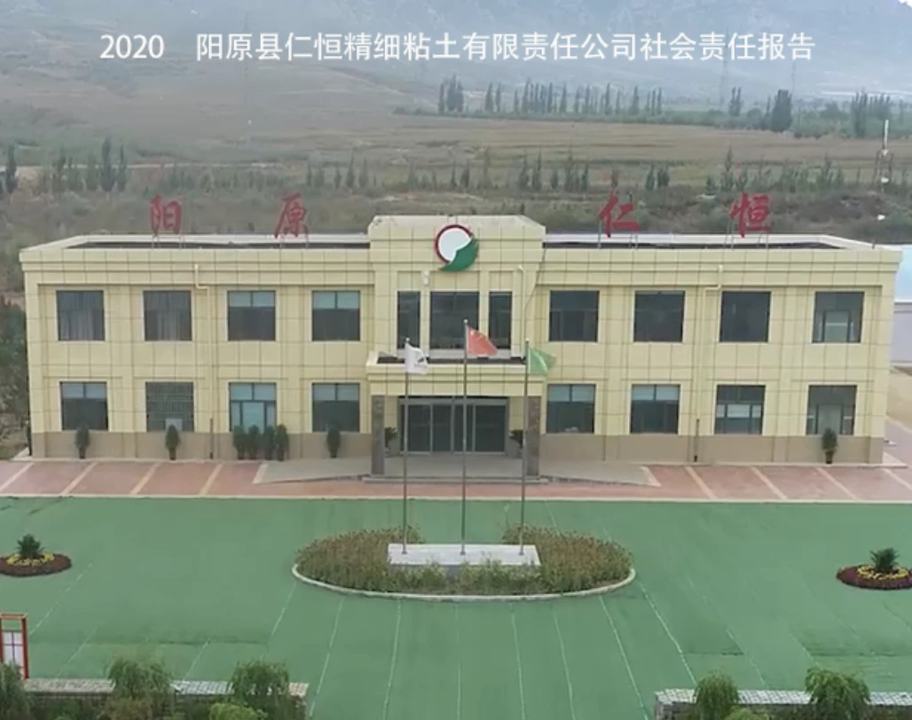 2020年阳原县仁恒精细粘土有限责任公司 社会责任报告