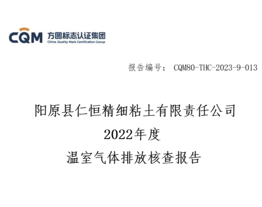 阳原县仁恒精细粘土有限责任公司 2022年度 温室气体排放核查报告