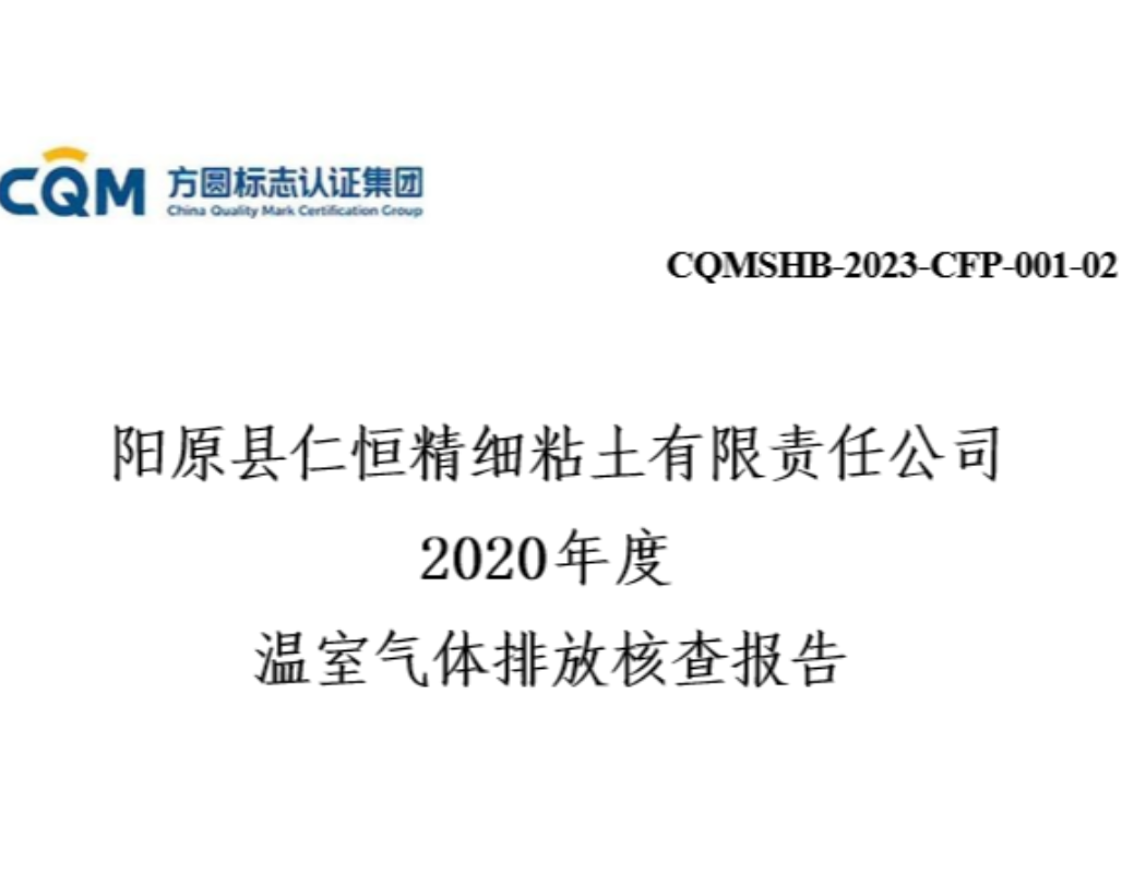 阳原县仁恒精细粘土有限责任公司 2020年度 温室气体排放核查报告