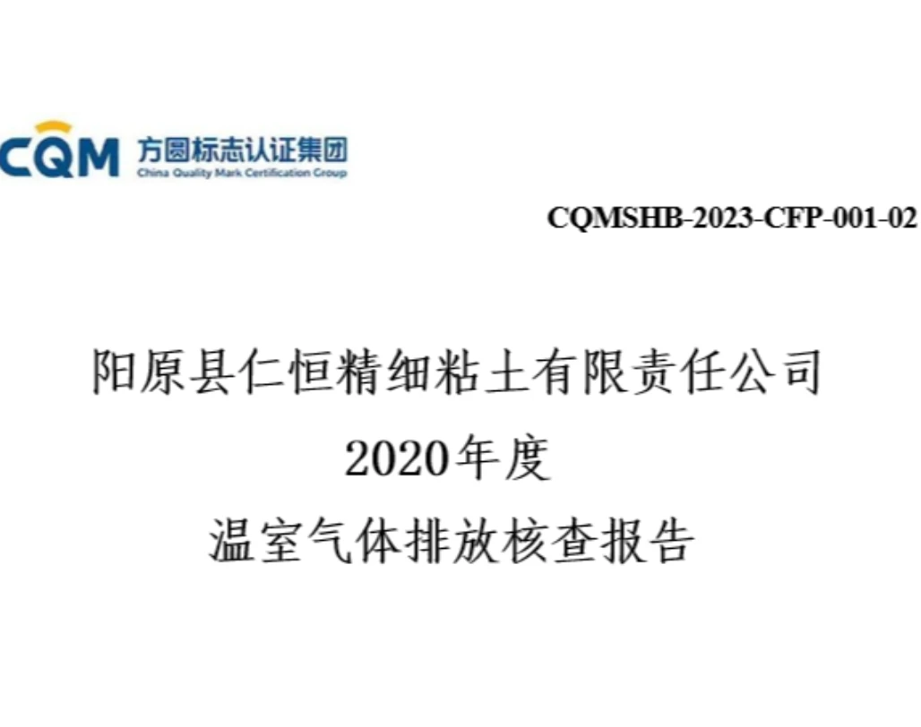 阳原县仁恒精细粘土有限责任公司 2020年度 温室气体排放核查报告