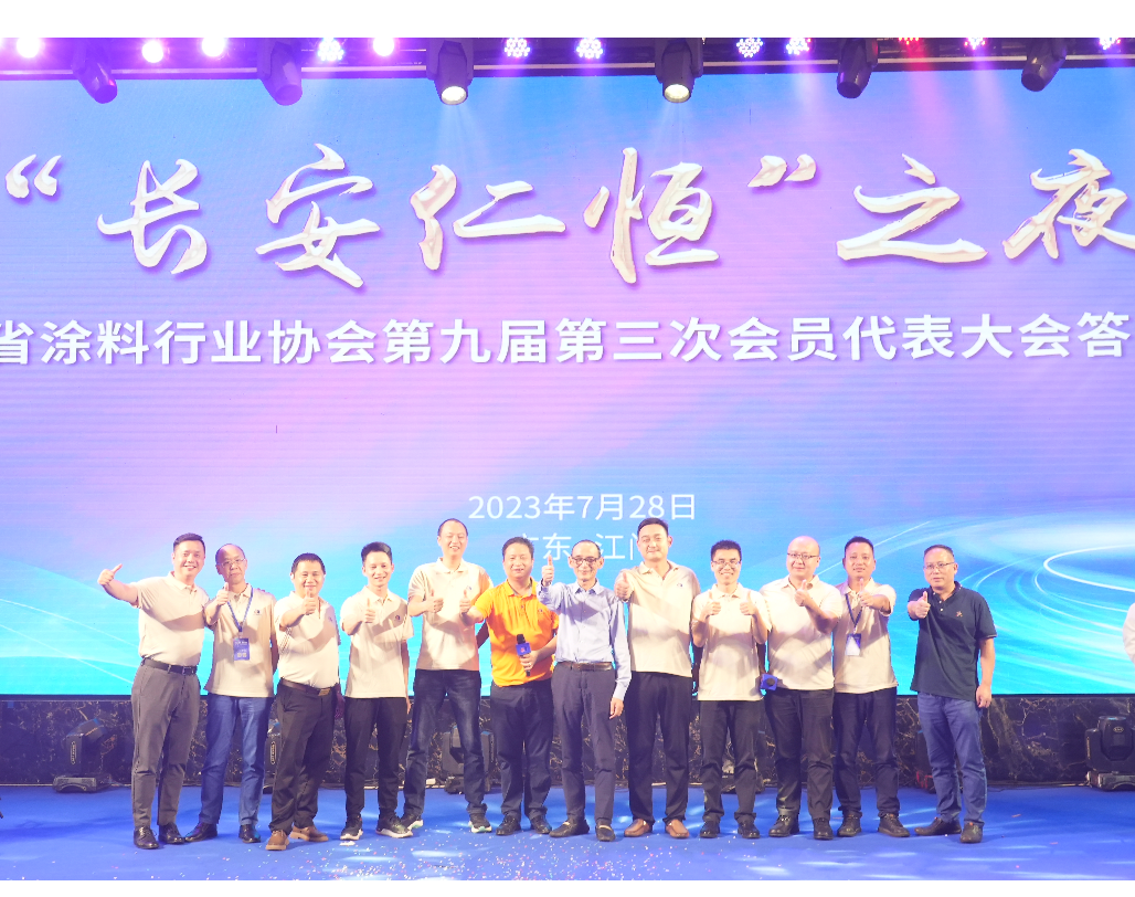 热烈祝贺长安仁恒联合广东涂料协会举办2023广东涂料产业高质量发展大会圆满成功
