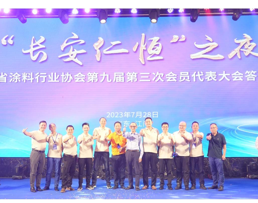 热烈祝贺长安仁恒联合广东涂料协会举办2023广东涂料产业高质量发展大会圆满成功