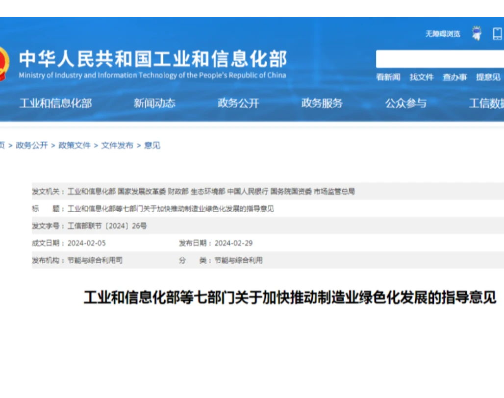 工业和信息化部等七部门关于加快推动制造业绿色化发展的指导意见